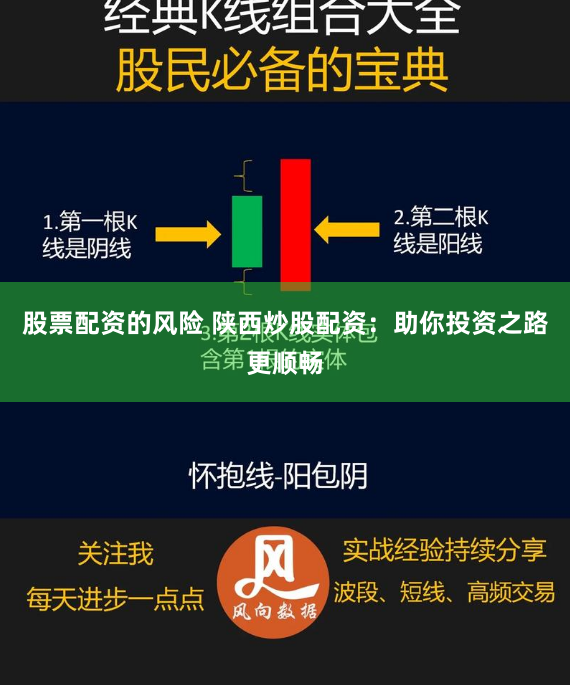 股票配资的风险 陕西炒股配资：助你投资之路更顺畅