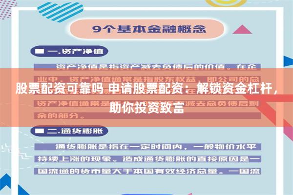 股票配资可靠吗 申请股票配资：解锁资金杠杆，助你投资致富