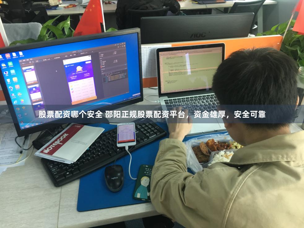 股票配资哪个安全 邵阳正规股票配资平台，资金雄厚，安全可靠