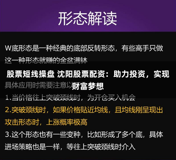 股票短线操盘 沈阳股票配资：助力投资，实现财富梦想