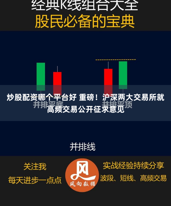 炒股配资哪个平台好 重磅！沪深两大交易所就高频交易公开征求意见
