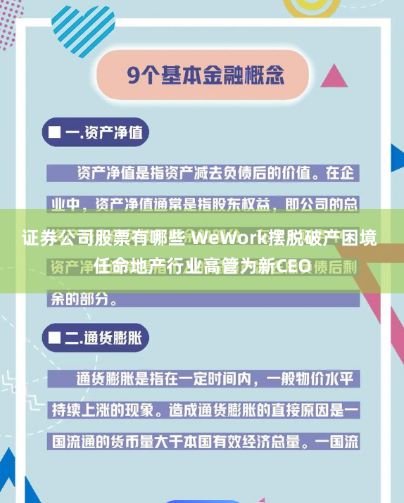 证券公司股票有哪些 WeWork摆脱破产困境 任命地产行业高管为新CEO