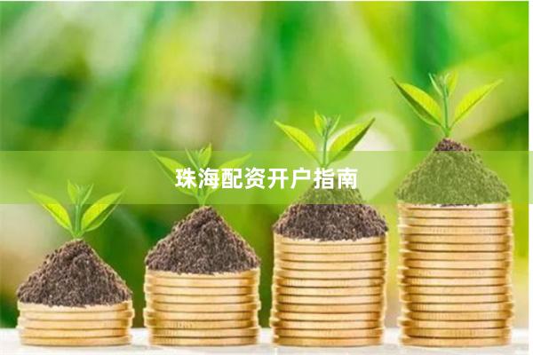 珠海配资开户指南