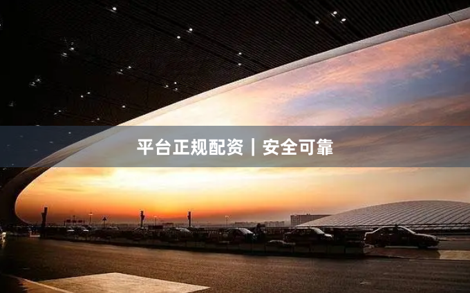 平台正规配资｜安全可靠
