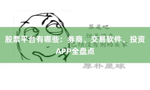 股票平台有哪些：券商、交易软件、投资APP全盘点
