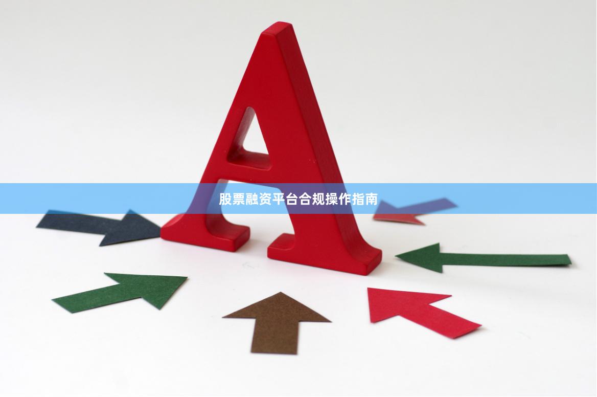 股票融资平台合规操作指南