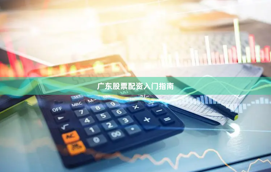 广东股票配资入门指南