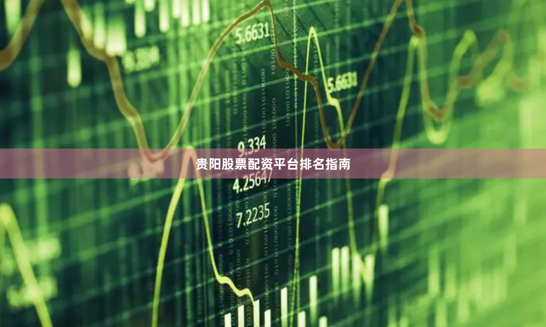 贵阳股票配资平台排名指南