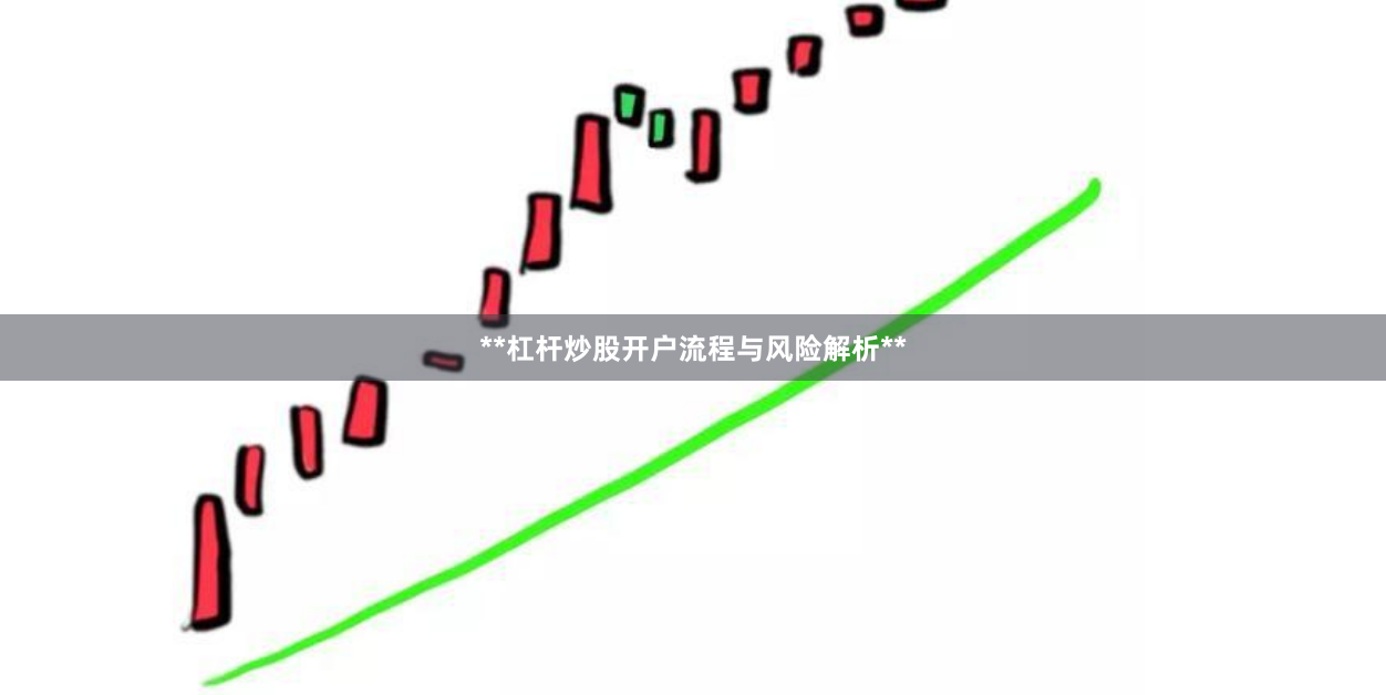 **杠杆炒股开户流程与风险解析**
