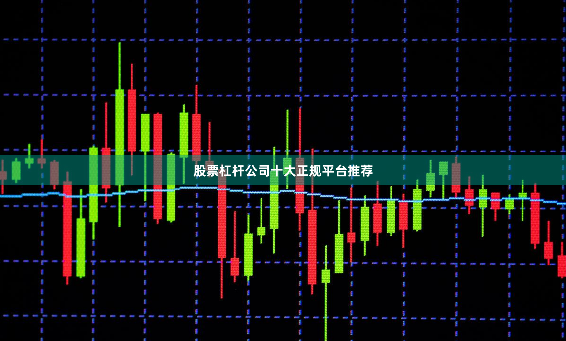股票杠杆公司十大正规平台推荐