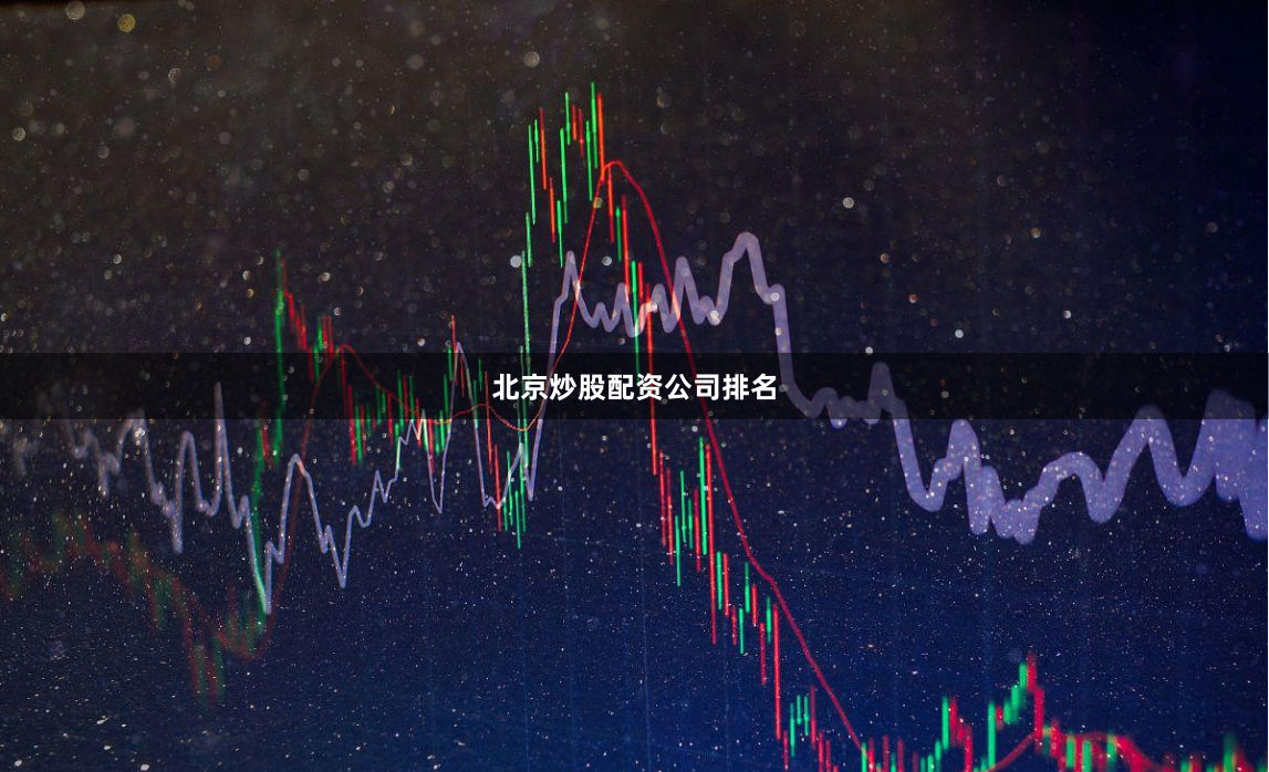 北京炒股配资公司排名