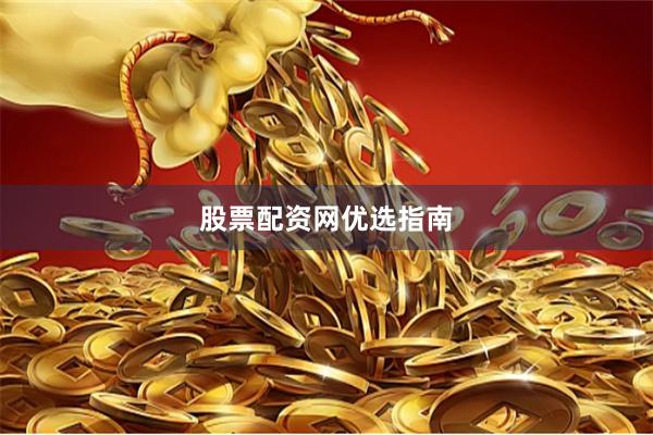 股票配资网优选指南