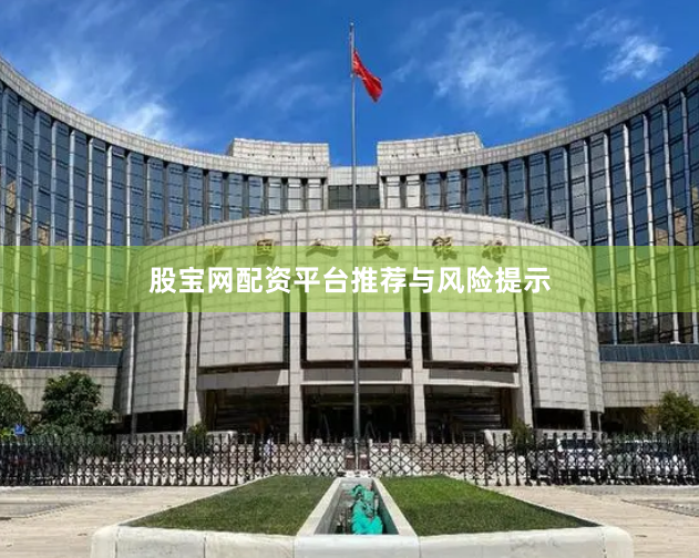 股宝网配资平台推荐与风险提示