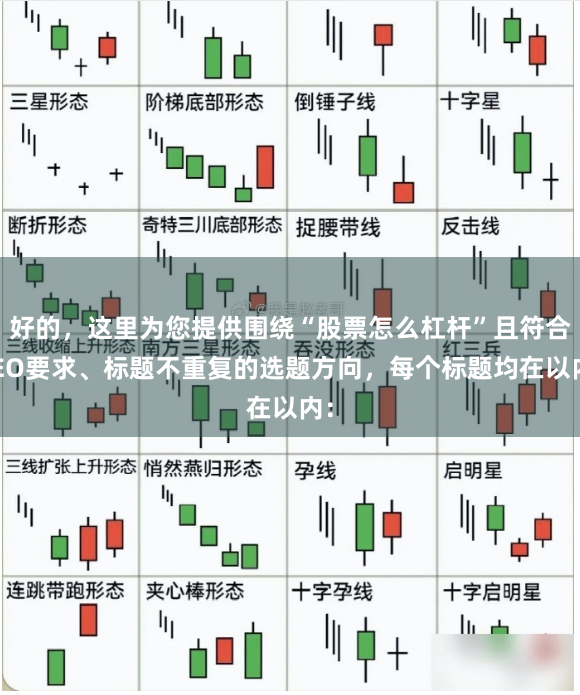 好的，这里为您提供围绕“股票怎么杠杆”且符合SEO要求、标题不重复的选题方向，每个标题均在以内：