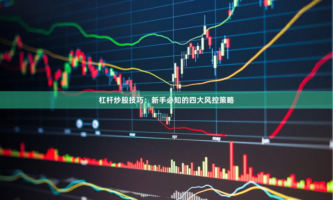 杠杆炒股技巧：新手必知的四大风控策略