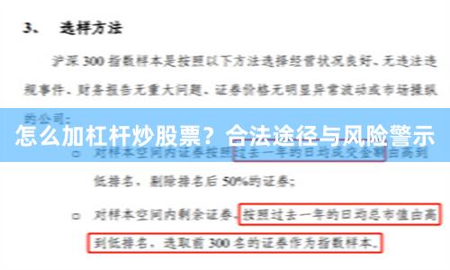 怎么加杠杆炒股票？合法途径与风险警示