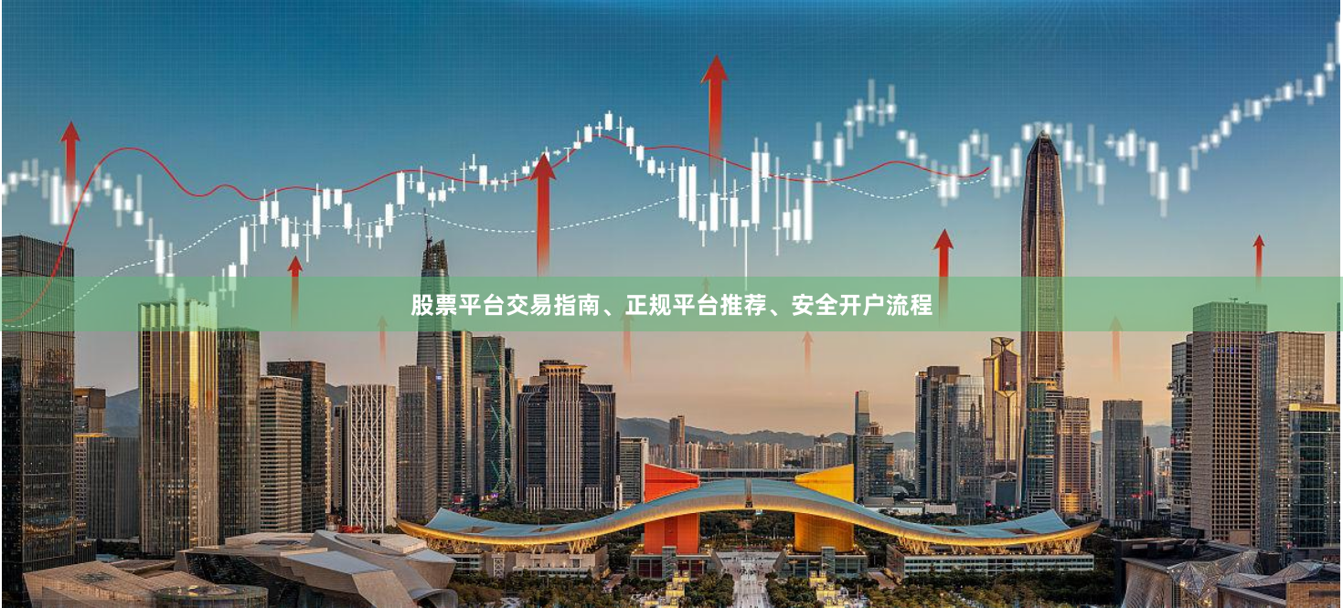 股票平台交易指南、正规平台推荐、安全开户流程