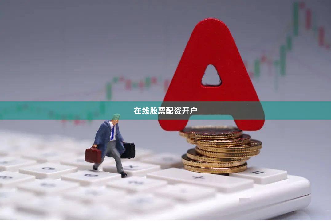 在线股票配资开户