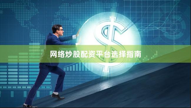 网络炒股配资平台选择指南